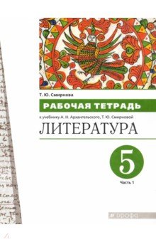 Литература 5кл ч1 [Р/т]