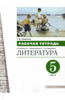 Литература 5кл ч2 [Р/т]