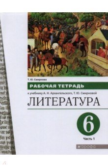 Литература 6кл ч1 [Р/т]