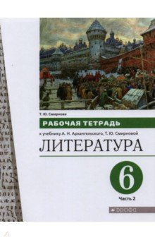 Литература 6кл ч2 [Р/т]