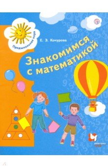 Математика для дошкольников. 6-7 лет