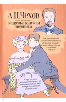 Записные книжки, дневники