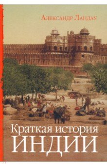 Краткая история Индии