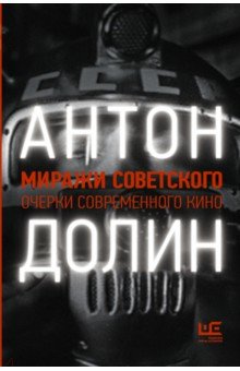 Миражи советского. Очерки современного кино