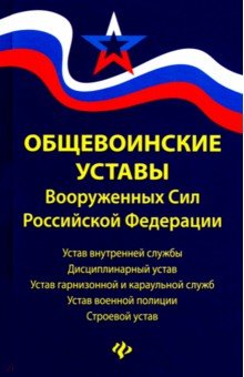 Общевоинские уставы Вооруженных Сил РФ. Редакция 2020 г.