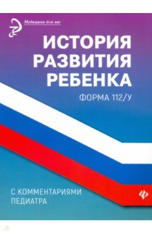 История развития ребенка с комментариями педиатра. Форма 112/у