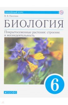 Биология. Покрытосеменные растения. 6 класс. Учебник. ФГОС