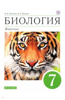 Биология. 7 класс. Животные. Учебное пособие