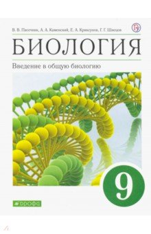 Биология 9кл Вв.в общую биологию [Учебное пособие]