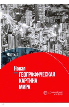 Новая географическая картина мира. Учебное пособие. В 2-х частях. Часть 1