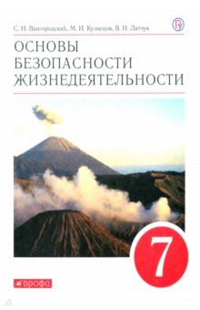 Основы безопасности жизнедеятельности. 7 класс. Учебное пособие