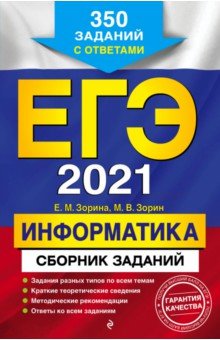 ЕГЭ 2021 Информатика. Сборник заданий. 350 заданий с ответами