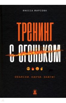 Тренинг с огоньком. Объясни. Научи. Зажги!