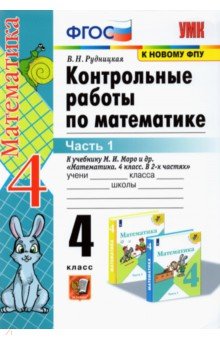 Математика. 4 класс. Контрольные работы к учебнику М. И. Моро и др. В 2-х частях. Часть 1. ФГОС