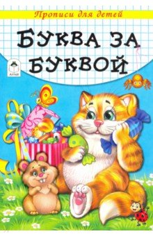 Буква за буквой