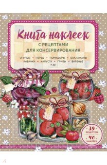 Книга наклеек с рецептами для консервирования