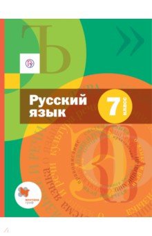 Русский язык. 7 класс. Учебник + приложение. ФГОС