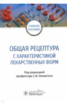 Общая рецептура с характеристикой лекарственных форм