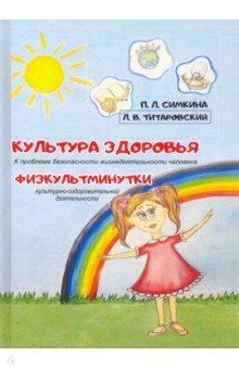 Культура здоровья. Физкультминутки. К проблеме безопасности жизнедеятельности человека