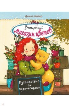 Волшебный магазин цветов. Том 4. Путешествие за чудо-ягодами