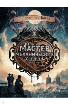 Мастер механических сердец