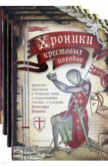 Хроники крестовых походов. В четырёх томах