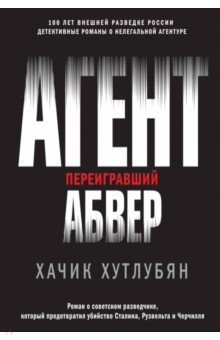 Агент, переигравший Абвер