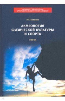 Акмеология физической культуры и спорта