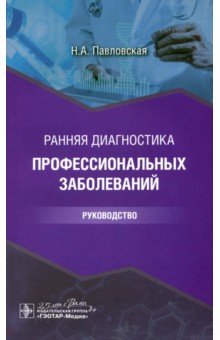 Ранняя диагностика профессиональных заболеваний. Руководство