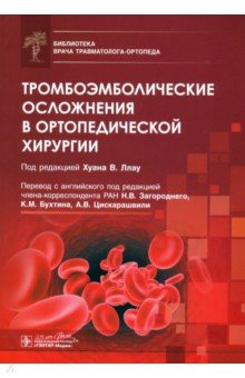 Тромбоэмболические осложнения в ортопедической хирургии