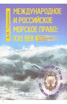 Международное и российское морское право. XXI век