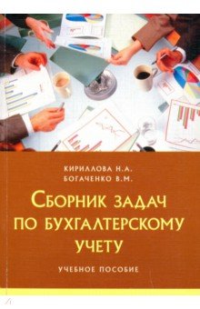 Сборник задач по бухгалтерскому учету. Учебное пособие