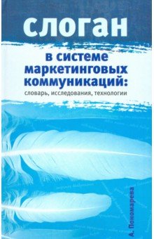 Слоган в системе маркетинговых коммуникаций: слов