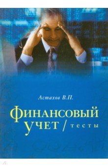 Финансовый учет. Тесты. Учебное пособие