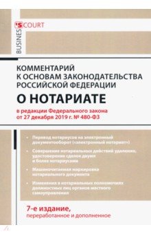 Комментарий к Основам законодательства РФ о нотариате (постатейный)
