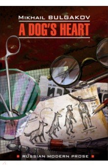 Собачье сердце (Чудовищная история)