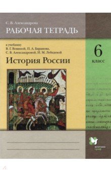 История России 6кл [Рабочая тетрадь]