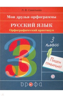 Русский язык 3кл Орфографический практикум
