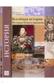 Всеобщая история 7кл [Учебное пособие]