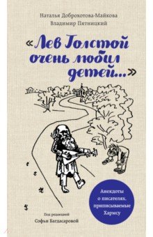 "Лев Толстой очень любил детей..." анекдоты о писателях, приписываемые Хармсу