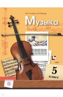 Музыка. 5 класс. Учебник