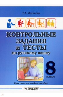 Контрольные задания и тесты по русскому языку. 8 класс. Практическое учебное пособие