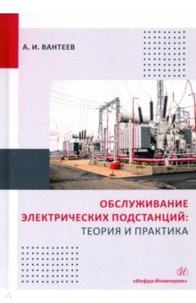 Обслуживание электрических подстанций. Теория и практика. Учебное пособие