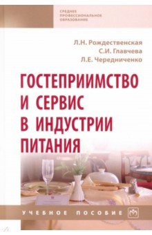 Гостеприимство и сервис в индустрии питания. Учебное пособие