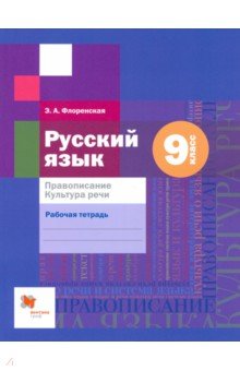 Русский язык 9кл Правописание [Рабочая тетрадь]