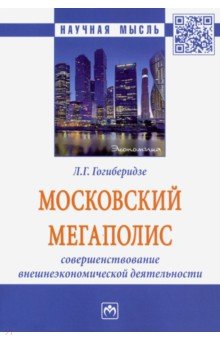 Московский мегаполис. Совершенствование внешнеэкономической деятельности. Монография