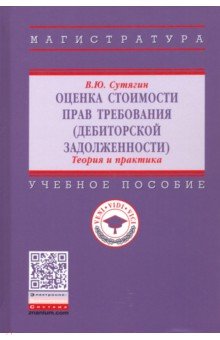 Оценка стоимости прав требования (дебиторской задолженности). Теория и практика. Учебное пособие