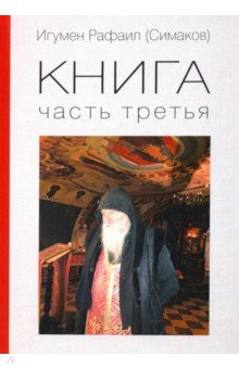 Игумен Рафаил. Книга 3