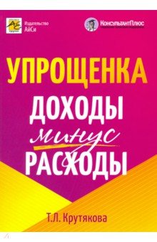 Упрощенка. Доходы минус расходы