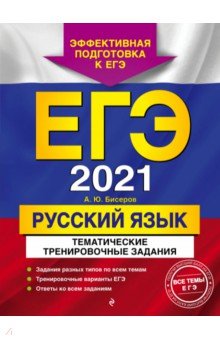 ЕГЭ 2021 Русский язык. Тематические тренировочные задания